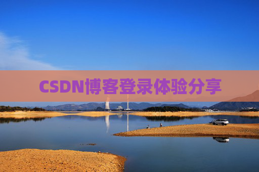 CSDN博客登录体验分享